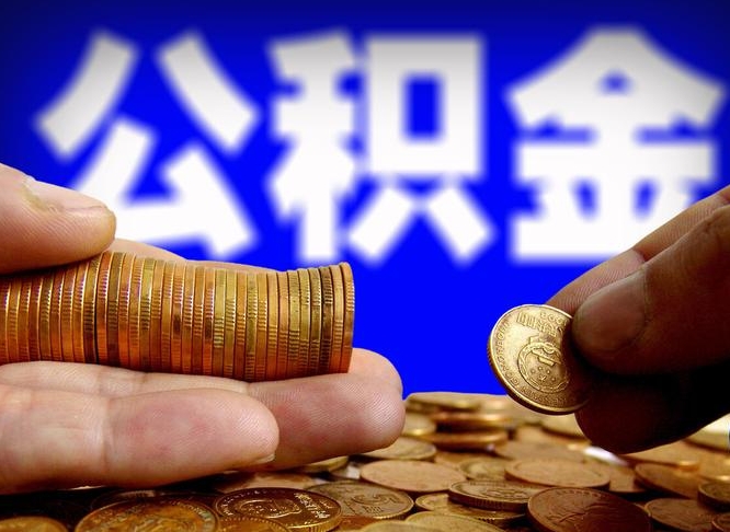 韩城找人提取公积金流程（韩城托人提取公积金）